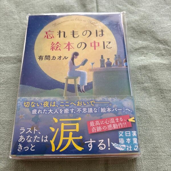 忘れものは絵本の中に (実業之日本社文庫 あ32-1 GROW) 有間カオル/著