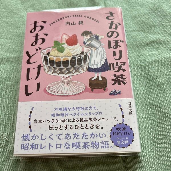 さかのぼり喫茶おおどけい (双葉文庫 う-21-02) 内山純/著