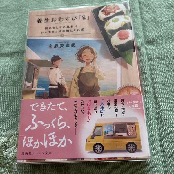 養生おむすび「&」 初めましての具材は、シャモロックの梅しぐれ煮 (集英社オレンジ文庫 た4-4) 高森美由紀/著