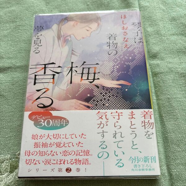 梅、香る (ハルキ文庫 ほ5-8 琴子は着物の夢を見る) ほしおさなえ/著