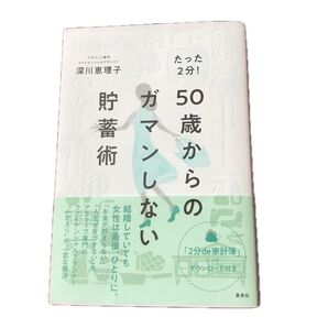 たった2分!50歳からのガマンしない貯蓄術 (たった2分!) 深川恵理子/著 投資