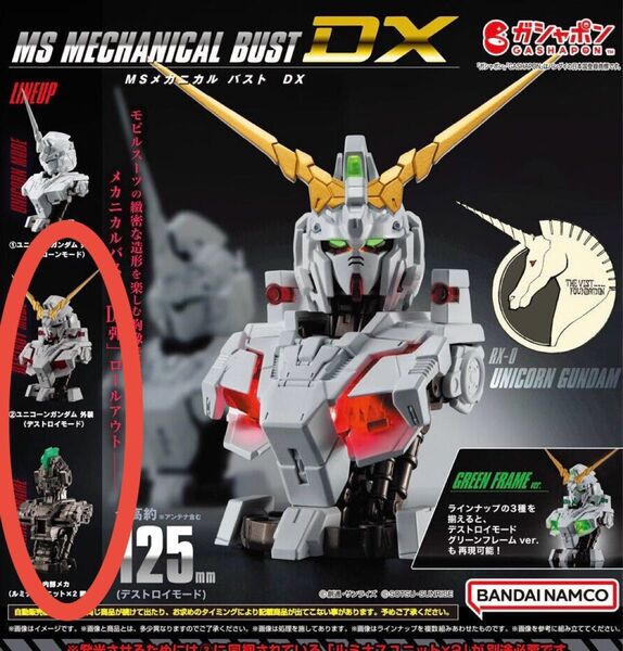 MSメカニカルバストDX ユニコーンガンダム2種セット