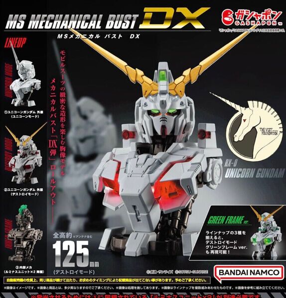 MSメカニカルバストDX ユニコーンガンダム メカニカルバスト 全3種セット