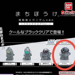 まちぼうけ ガンダムの場合 ブラッククリアver. アッガイBANDAI 待ちぼうけ ガンダム ガチャ セブンイレブン
