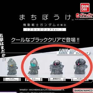 まちぼうけ ガンダムの場合 ブラッククリアver. ジム ザク アッガイBANDAI 待ちぼうけ ガンダム ガチャ セブンイレブン