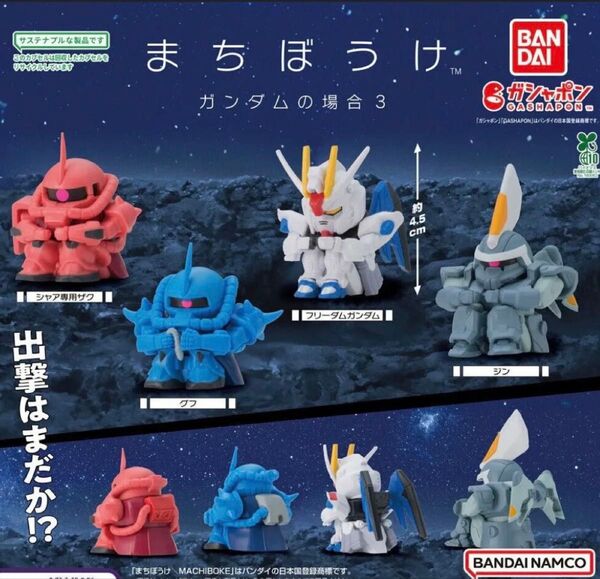 機動戦士ガンダム まちぼうけ ガンダムの場合3 全4種セット