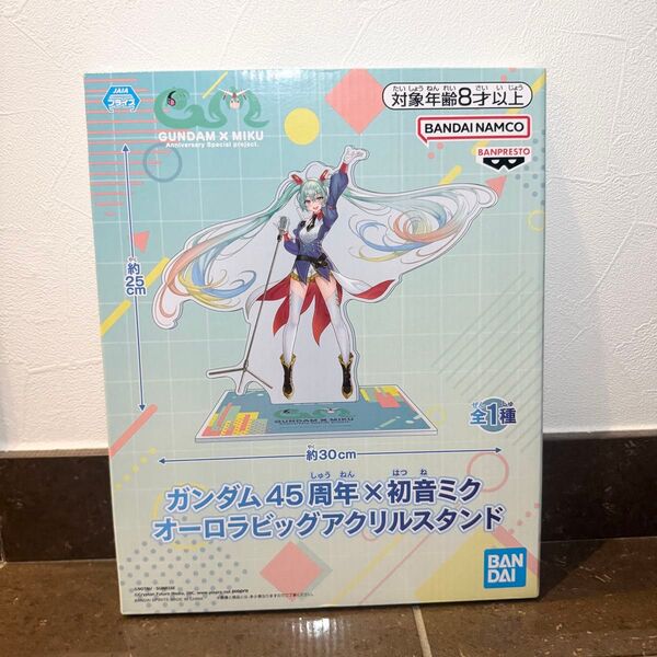 ガンダム45周年 初音ミク オーロラビッグアクリルスタンド アクスタ