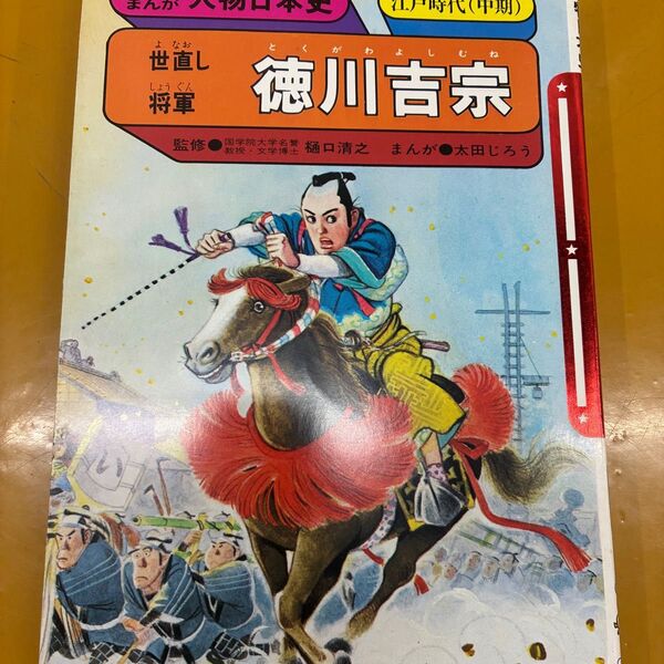 学研まんが人物日本史 徳川吉宗 江戸時代(中期) (長期在庫品)