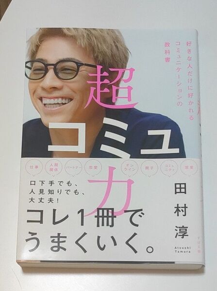 超コミュ力 田村淳 本