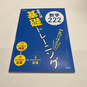 高校入試 基礎トレーニング 数学222
