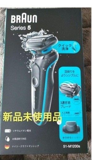 最新モデル ブラウン Braun シェーバー シリーズ5 51-M1200s ミントブルー 新品未使用品