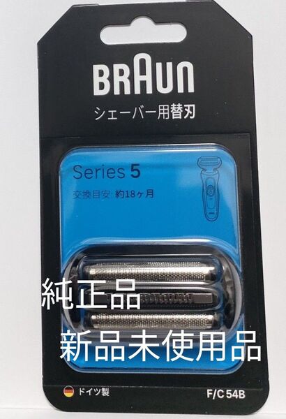 BRAUN シリーズ5 国内正規品 新品未使用品ブラウン F/C54B シリーズ5用 交換用替刃(網刃・内刃