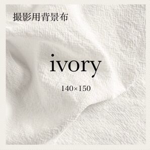 背景布 撮影 白 ベビー 撮影用布 オフホワイト 140 150 アイボリー