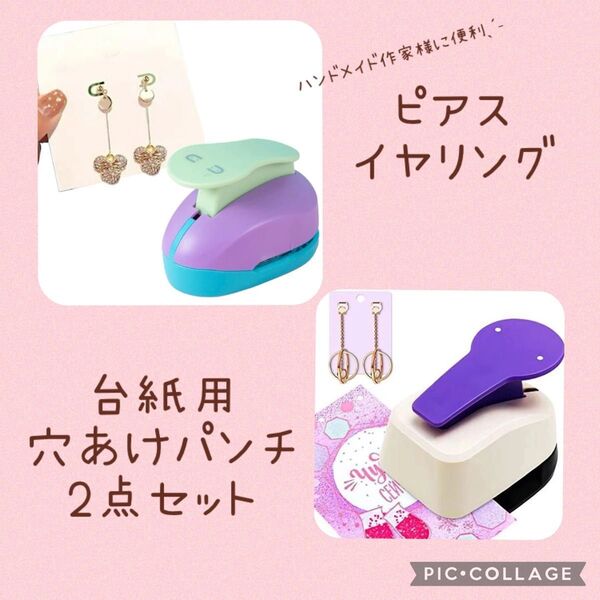 穴あけ パンチ イヤリング ピアス ネックレス ハンドメイド 2つ 台紙