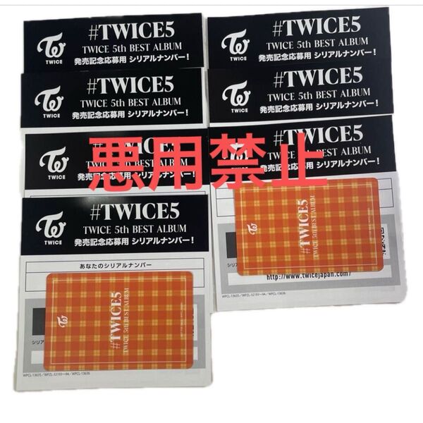TWICE5 シリアル トレカ 通常版 特典 オール 未使用 未開封 新品
