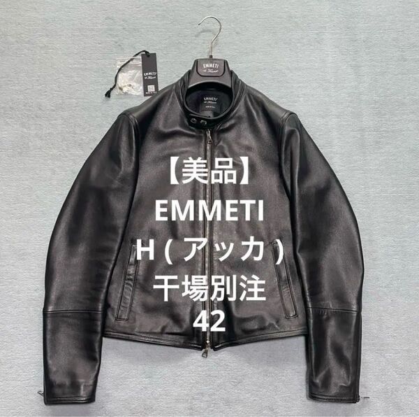 【美品】 EMMETI H UOMO ライダース 干場義雅 ラムレザー ブラック 羊革 レザージャケット