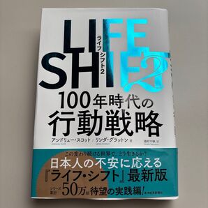 LIFE SHIFT2 100年時代の行動戦略
