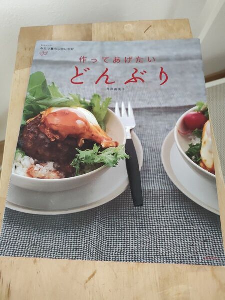 作ってあげたいどんぶり 丹羽朋子 レシピ本
