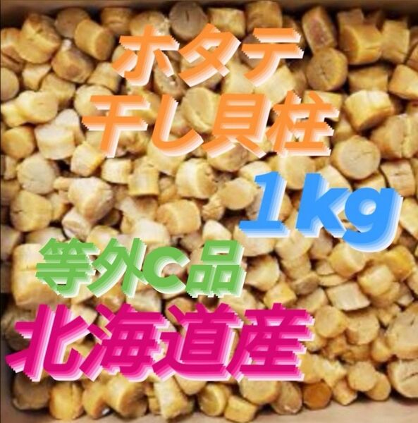 【割れ等外C】◆●不揃いのホタテ達◆●好評につき激安出品】ホタテ干し貝柱1kg 北海道産