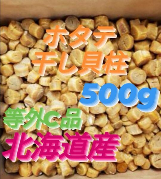 【割れ等外C】◆●不揃いのホタテ達◆●好評につき激安出品】ホタテ干し貝柱500g 北海道産