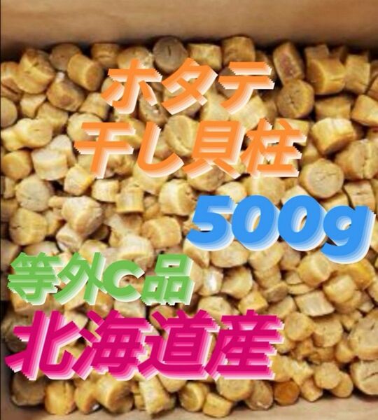 【割れ等外C】◆●不揃いのホタテ達◆●好評につき激安出品】ホタテ干し貝柱500g 北海道産