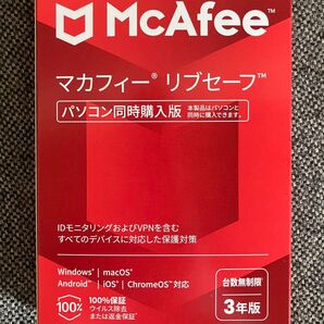 McAfee マカフィー リブセーフ 【台数無制限 3年版】 新品未使用