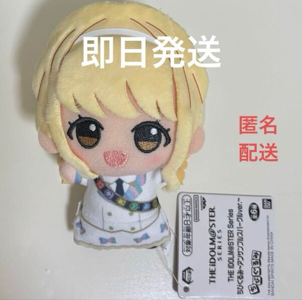 ナムコ限定 学園アイドルマスター 学マス 藤田ことね ちびぐるみ
