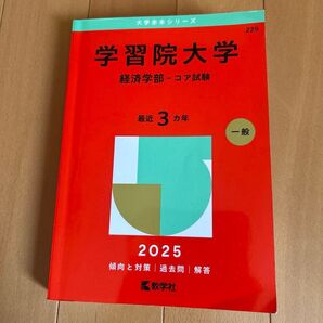 学習院大学 経済学部-コア試験 (’25 大学赤本シリーズ 229) 教学社編集部