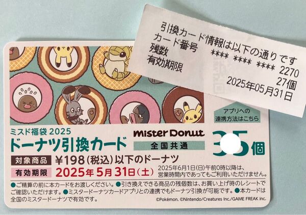ミスド福袋2025 ドーナツ引換券27個