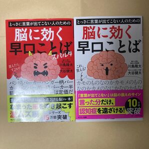脳に効く早口ことば 2冊セット