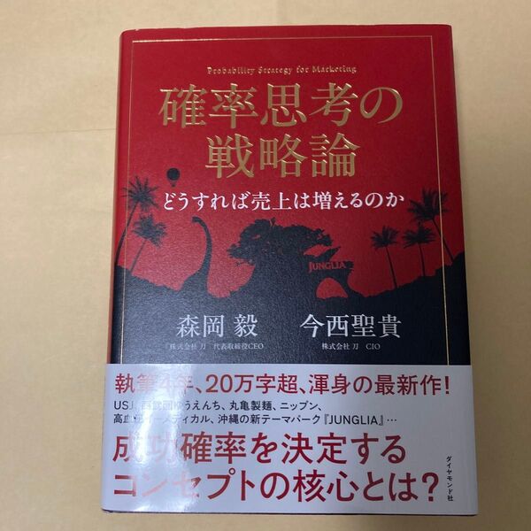 確率思考の戦略論 どうすれば売上は増えるのか 森岡毅/著 今西聖貴/著