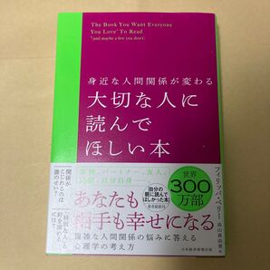大切な人に読んでほしい本 世界300万部