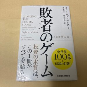 敗者のゲーム 第8版 新品未開封