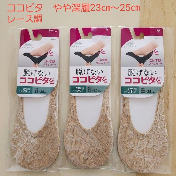 脱げないココピタ やや深履き 3足セット