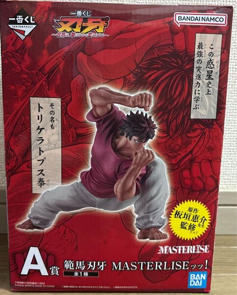 刃牙 一番くじ 範馬刃牙 フィギュア トリケラトプス拳 板垣恵介先生監修 MASTERLISE
