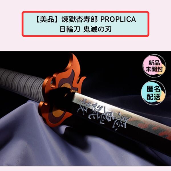 【美品】煉獄杏寿郎 PROPLICA 日輪刀 鬼滅の刃