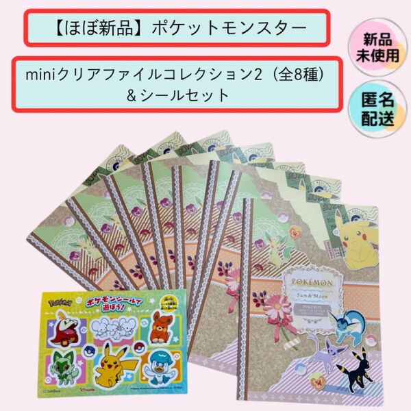 【ほぼ新品】ポケットモンスター miniクリアファイルコレクション2(全8種)&シールセット