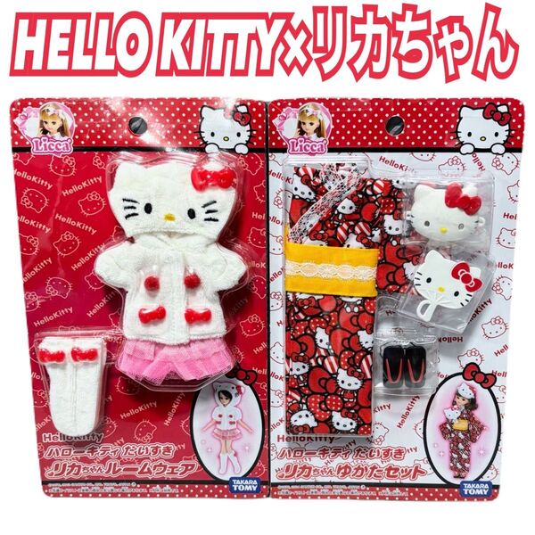 新品★希少 ハローキティだいすき リカちゃん ゆかたセット ルームウェアセット