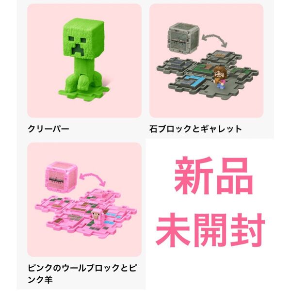 【新品】マクドナルド ハッピーセット マインクラフト 3個セット マイクラ