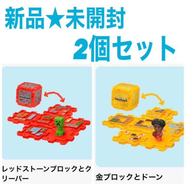 【新品】マクドナルド ハッピーセット マインクラフト 2個セット マイクラ