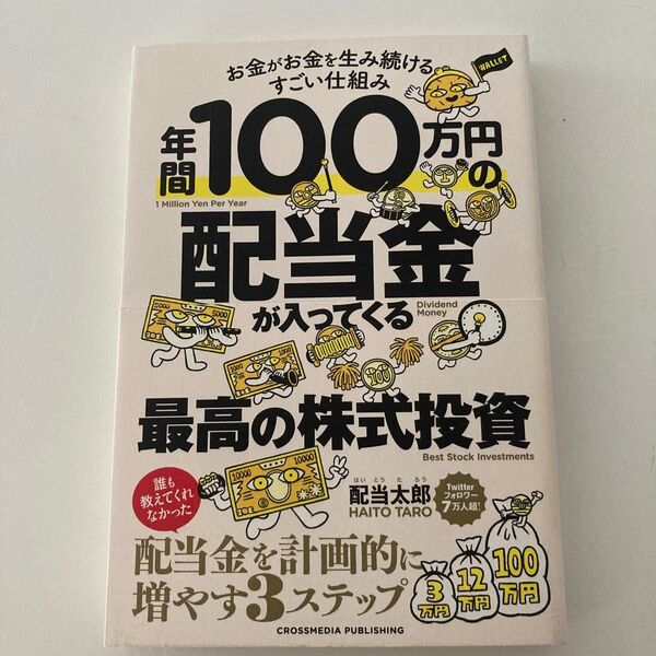 年間100万円の配当金が入ってくる最高の株式投資 お金がお金を生み続けるすごい仕組み 配当太郎/著