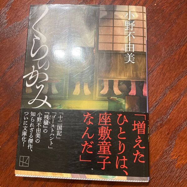 くらのかみ (講談社文庫 お81-10) 小野不由美/著