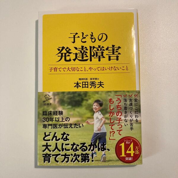 子どもの発達障害 子育てで大切なこと、やってはいけないこと (SB新書 558) 本田秀夫/著