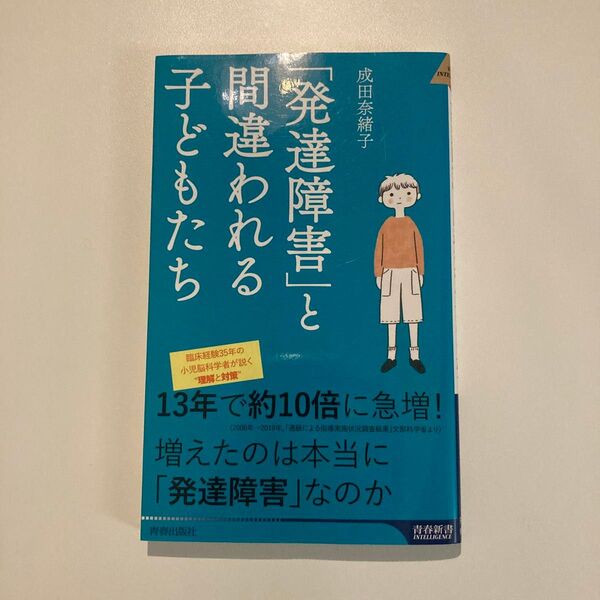 「発達障害」と間違われる子どもたち (青春新書INTELLIGENCE PI-665) 成田奈緒子/著