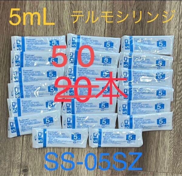 テルモシリンジ 5ml 50本セット SS-05SZ 滅菌 個包装