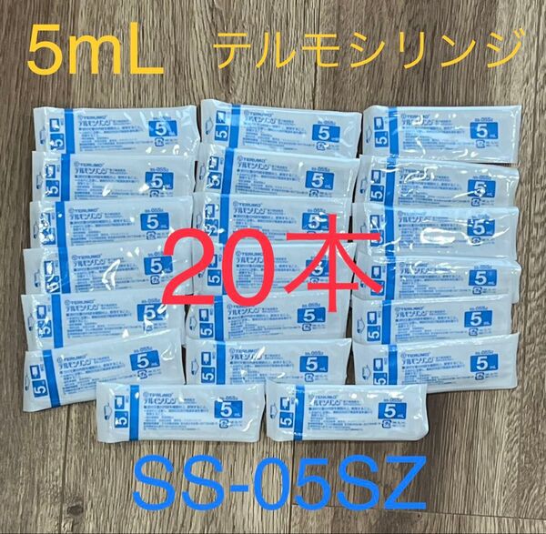 テルモシリンジ 5ml 20本セット SS-05SZ 滅菌 個包装