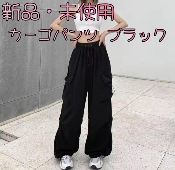 【最終値下げ】カーゴパンツ 黒 ワイド 新品 未使用