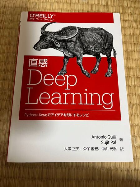 直感 Deep Learning Python×Kerasでアイデアを形にするレシピ