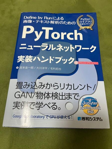 PyTorchを用いたニューラルネットワークの実践的な手法を学べるハンドブック。