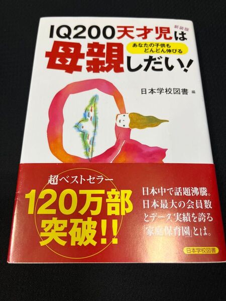 IQ200 天才児は母親しだい!